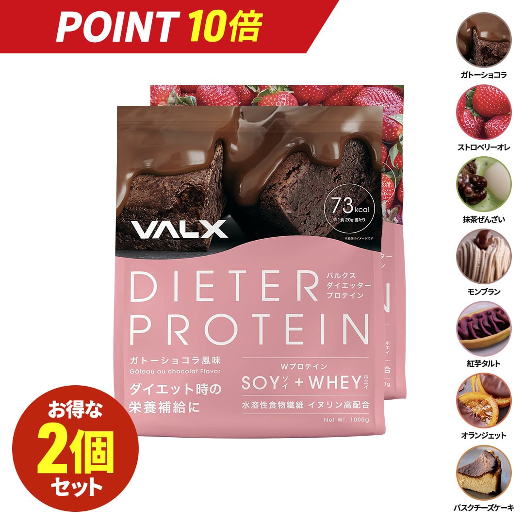 【マラソン限定ポイント10倍】女性のためのプロテイン VALX ダイエッタープロテイン ホエイとソイのW配合【7種類の味から選べる2kgセット】1kg×2袋（2kg）1kgで50食分 国産 ガトーショコラ ストロベリーオレ 抹茶ぜんざい モンブラン 紅芋タルト 送料無料