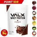 【マラソン限定ポイント10倍】【VALX ホエイプロテイン】3kg 大容量 7種類の味から選べる 国内生産 WPC 山本義徳 筋トレ ダイエット 女性 美容 送料無料