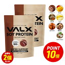 【ポイント10倍 6/4 20:00-6/11 1:59】VALX ソイプロテイン 2kg (1kg×2袋) 100食分 選べる6種フレーバー 女性 ダイエット 置き換え 美容 筋トレ 植物性 大豆 プロテイン 国内生産 山本義徳 チョコ マンゴー バナナ ほうじ茶 生キャラメル 黒蜜きなこ バルクス