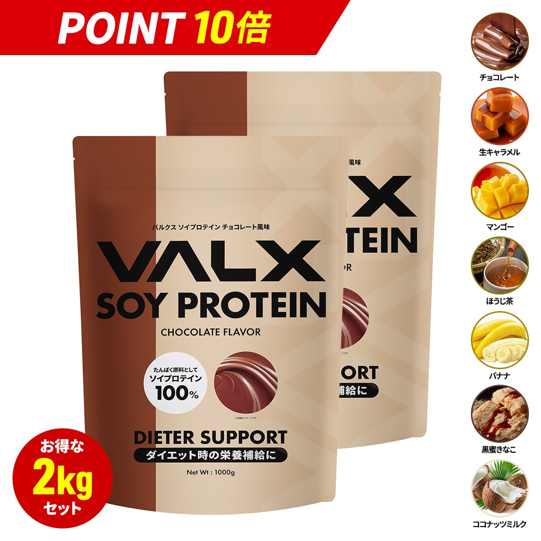 【マラソン限定ポイント10倍】VALX ソイプロテイン【7つの味から選べる2Kgセット】1kg×2袋 (2kg) 植物性 大豆 プロテイン タンパク質 女性 置き換え ダイエット 糖質制限 美容 筋トレ 山本義徳 チョコレート マンゴー バナナ ほうじ茶 送料無料