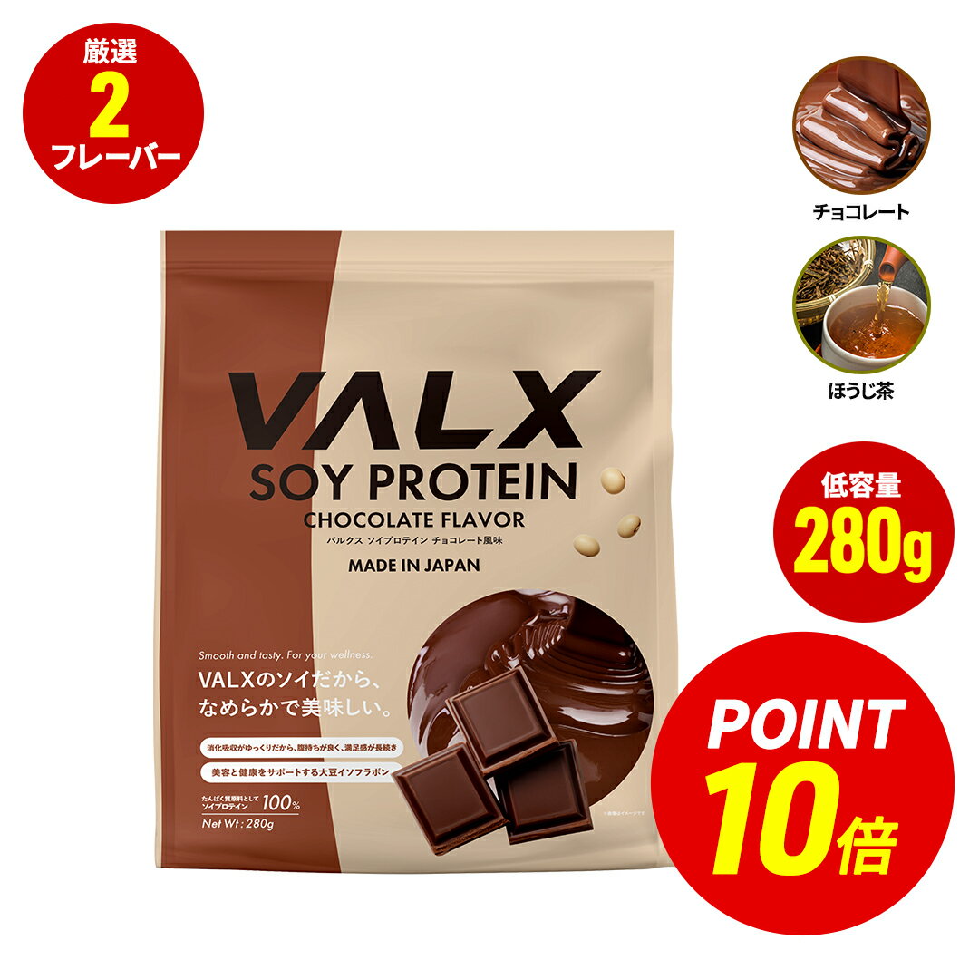 【ポイント10倍 8/4 20:00-8/11 1:59】VALX バルクス ソイプロテイン280g チョコレート風味 ほうじ茶風味 選べる2種フレーバー 女性 ダイエット 置き換え 糖質制限 美容 筋トレ 植物性 大豆 プロテイン 国内生産 チョコ ほうじ茶 バルクスのサムネイル