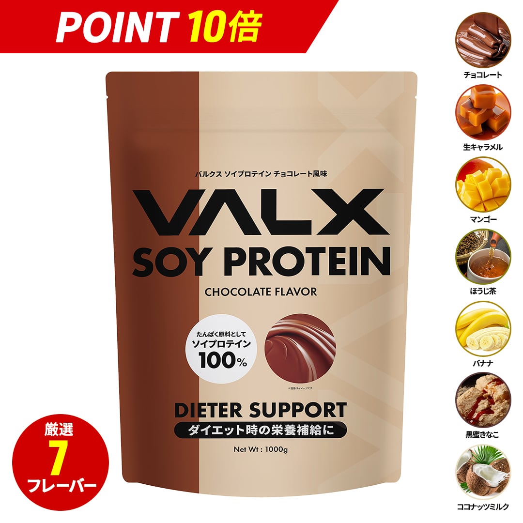 【マラソン限定ポイント10倍】【VALX ソイプロテイン 】1kg 50食分 植物性 大豆 プロテイン タンパク質 女性 置き換え ダイエット 糖質制限 美容 筋トレ 山本義徳 チョコレート マンゴー バナナ ほうじ茶 生キャラメル 黒蜜きなこ ココナッツミルク