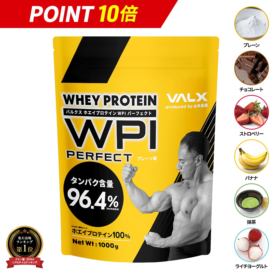 【期間限定ポイント10倍】プロテイン VALX 国内生産 WPI 山本義徳 タンパク含有 96.4% ホエイ プロテイン バルクス 1kg 筋トレ タンパク質 アイソレート チョコレート ストロベリー ライチヨーグルト バナナ 抹茶 プレーン 男性 女性 安い コスパ