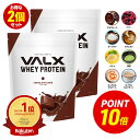 【ポイント10倍 5/20 00:00-5/20 23:59】VALX ホエイプロテイン WPC 2kg (1kg×2袋) 選べる8種フレーバー 国内生産 山本義徳 チョコレート ベリー ヨーグルト カフェオレ バナナ 抹茶 プロテイン タンパク質 筋トレ ダイエット 美容 置き換え 女性 バルクス