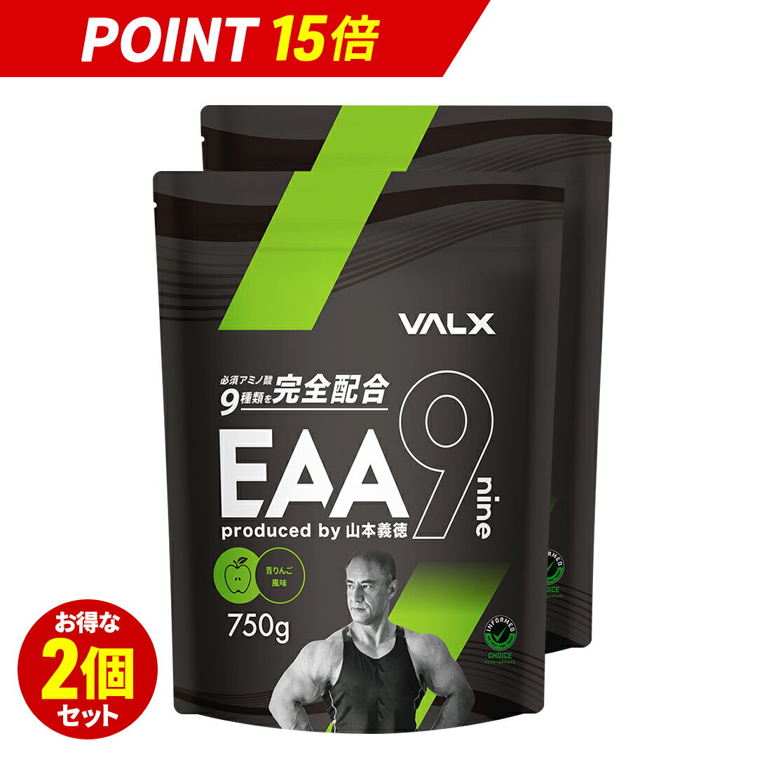 【ポイント15倍！5/22 11時59分まで】【2個セット】VALX EAA9 山本義徳 750g 青りんご風味 EAA 必須アミノ酸 ベータアラニン 3000mg 配合 アンチドーピング 男性 女性 ダイエット 筋トレ サプリ オススメ バルクス 送料無料