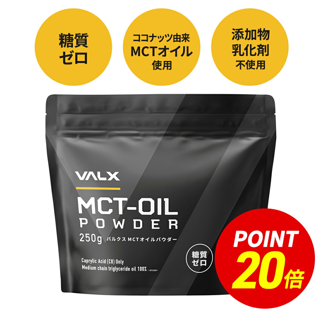 【ポイント20倍＆送料無料 6/4 20:00-6/11 1:59】[LINE登録で1,000円OFF] 【VALX MCTオイルパウダー】MCT oil 糖質ゼロ 糖質制限 ココナッツ由来100% 中鎖脂肪酸 置き換え ダイエット 無味無臭 250g バルクス