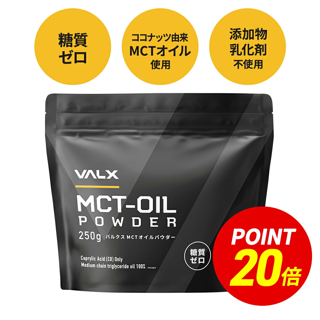 【ポイント20倍＆送料無料 8/24 20:00-8/27 9:59】[LINE登録で1,000円OFF] 【VALX MCTオイルパウダー】MCT oil 糖質ゼロ 糖質制限 ココナッツ由来100% 中鎖脂肪酸 置き換え ダイエット 無味無臭 250g バルクス