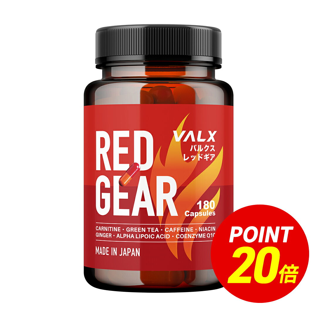 【ポイント20倍 2/27 20:00-3/2 12:00】[期間限定 LINE登録で1,000円OFF] VALX RED GEAR (レッドギア) 燃焼系 サプリ カルニチン 国内生産 山本義徳 筋トレ ダイエット ウォーキング 脂肪 減量 シェイプアップ 運動 ボディーメイク 女性 ファットバーナー サプリメント