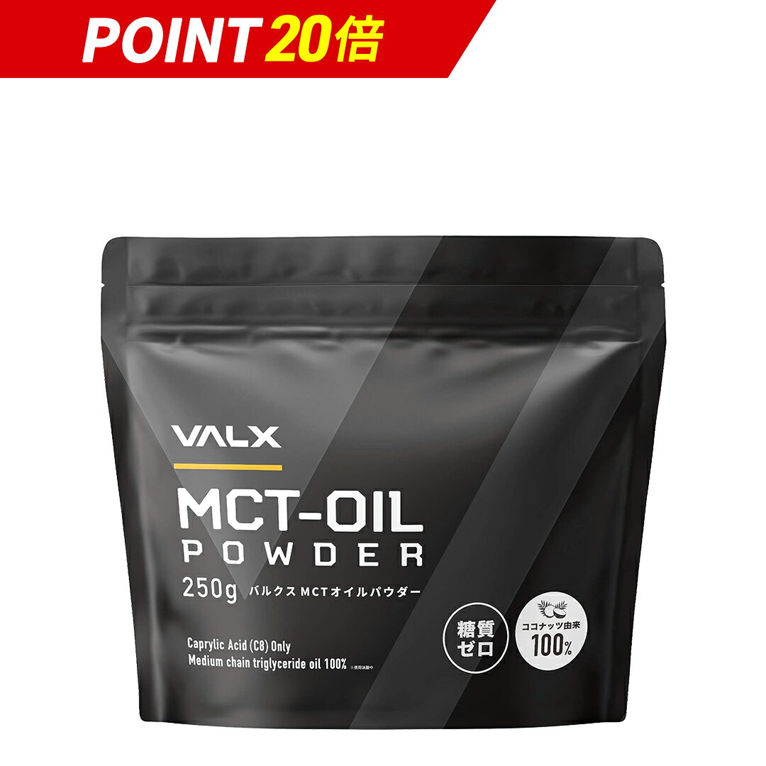 【マラソン限定ポイント20倍】【VALX MCTオイルパウダー】MCT oil 糖質ゼロ 糖質制限 ココナッツ由来100% 中鎖脂肪酸 置き換え ダイエット 無味無臭 250g バルクス