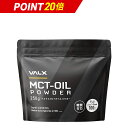 【マラソン限定ポイント20倍】【VALX MCTオイルパウダー】MCT oil 糖質ゼロ 糖質制限 ココナッツ由来100 中鎖脂肪酸 置き換え ダイエット 無味無臭 250g バルクス