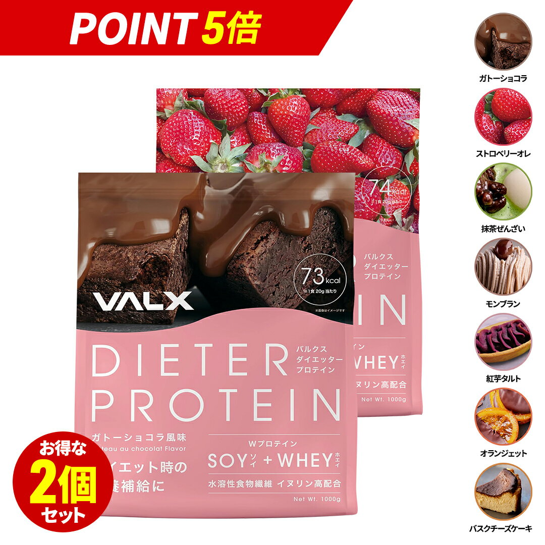 女性のためのプロテイン VALX ダイエッタープロテイン ホエイとソイのW配合1kg×2袋（2kg）1kgで50食分 国産 ガトーショコラ ストロベリーオレ 抹茶ぜんざい モンブラン 紅芋タルト 送料無料