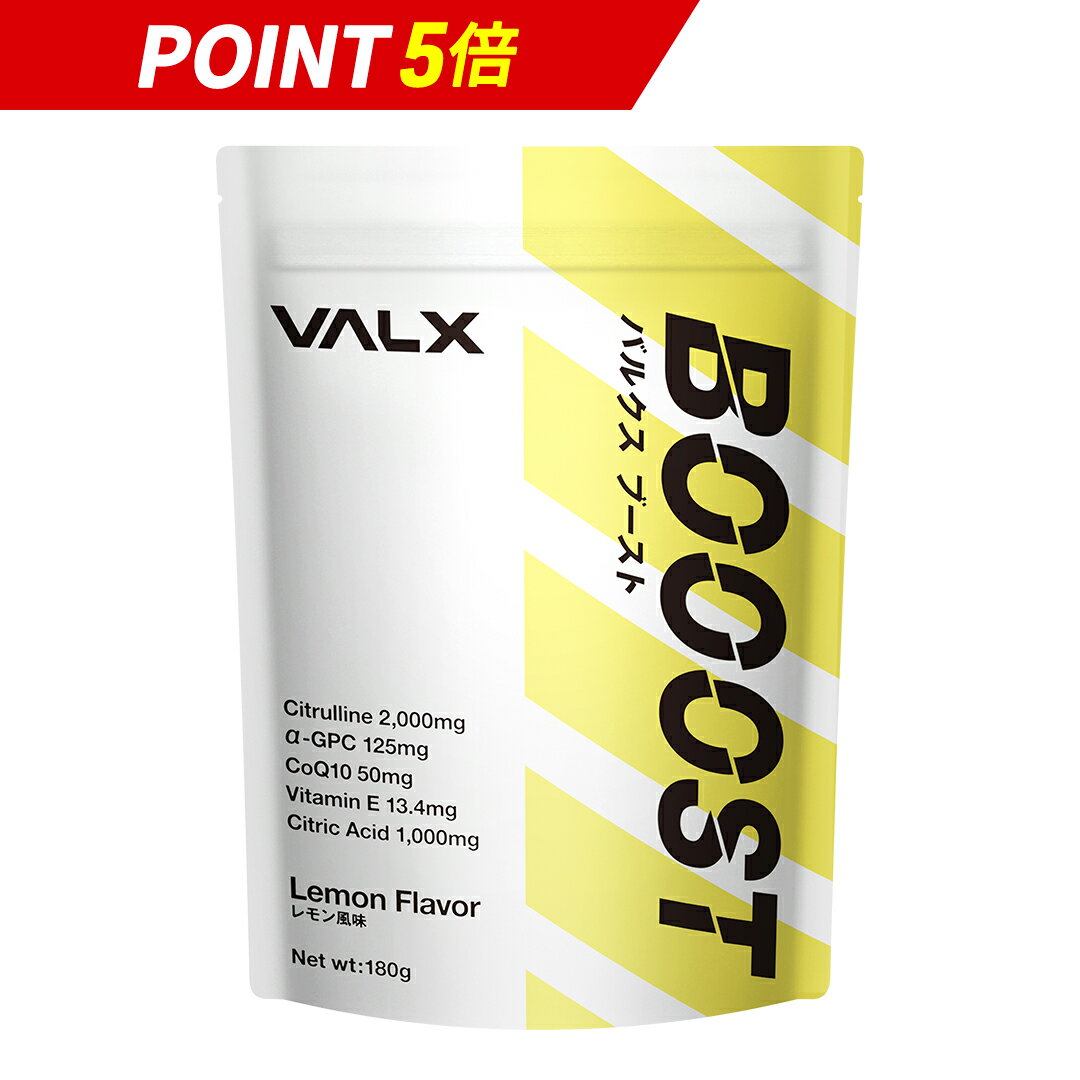 【ポイント5倍！5/22 11時59分まで】【VALX BOOOST】集中力 持久力 燃焼 プレワークアウト α-GPC コエンザイムQ10 クエン酸 L-シトルリン ビタミンE 高配合 国内製造 30日分 試験前 仕事前 勉強前