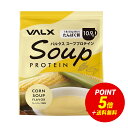 【ポイント5倍×送料無料 6/4 20:00-6/11 1:59】VALX スーププロテイン コーンスープ風味 クラムチャウダー風味