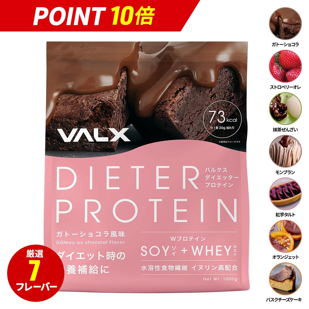 【スーパーセール限定！ポイント最大付与！】【VALX ダイエッタープロテイン 】 新発売 1kg 植物性 大豆 プロテイン タンパク質 女性 ダイエット 糖質制限 筋トレ 山本義徳 ガトーショコラ ストロベリーオレ ホエイプロテイン ソイプロテイン 食物繊維