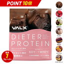 女性のためのプロテイン ホエイとソイのW配合 VALX ダイエッタープロテイン 1kg 50食分 植物性 大豆 プロテイン タンパク質 女性 ダイエット 筋トレ 山本義徳 ホエイプロテイン ソイプロテイン 国産 送料無料