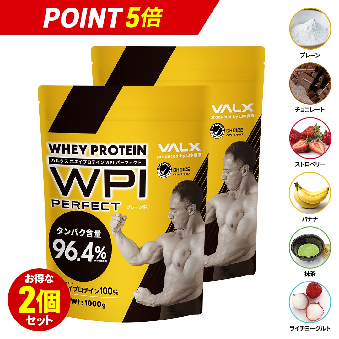 【マラソン限定ポイント5倍】VALX プロテイン WPI パーフェクト【味が選べるお得な2個セット】 1kg ×2袋 (2kg) 山本義徳 完全監修 バルクス タンパク質 ホエイ アイソレート チョコレート ストロベリー ライチヨーグルト バナナ 抹茶 筋トレ ダイエット 女性 送料無料