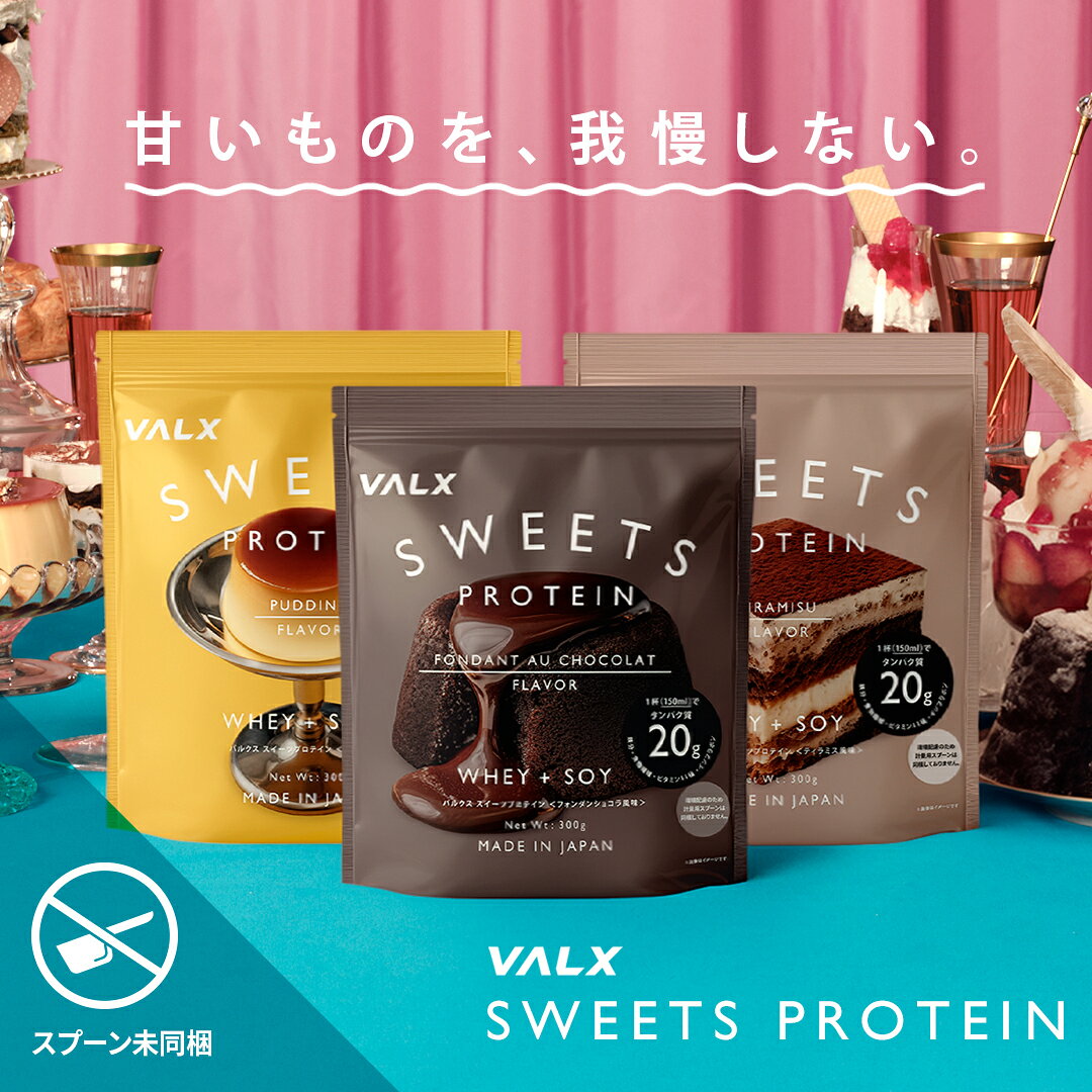 [LINE登録で1,000円OFF]【選べる1〜2個】VALX バルクス スイーツプロテイン 計量用スプーンなし 300g フォンダンショコラ風味 ティラミス風味 プリン風味 ハイブリッドプロテイン ホエイ ソイ タンパク質20g イヌリン 食物繊維 鉄分 ビタミン イソフラボン 葉酸