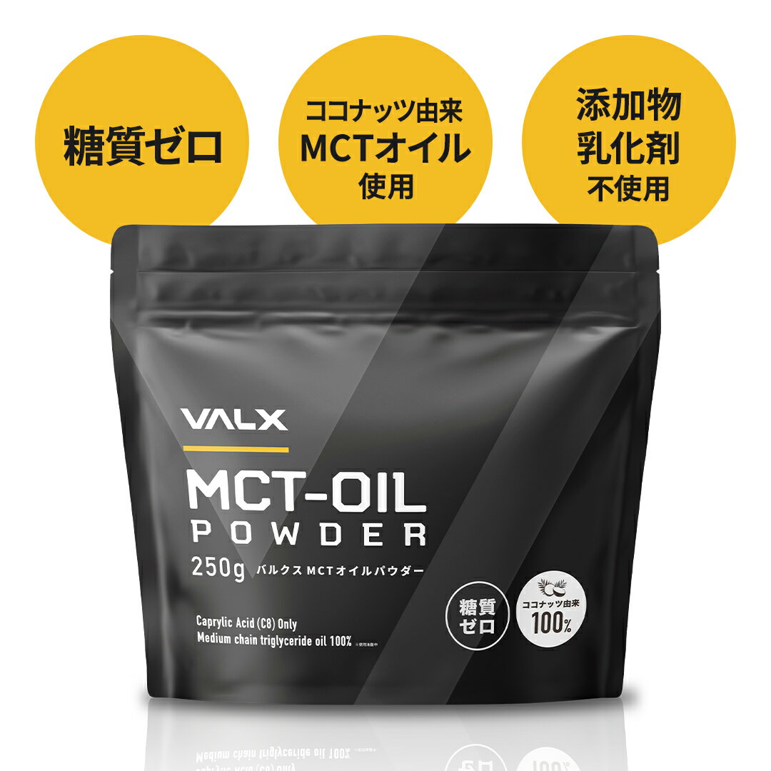 【VALX MCTオイルパウダー】MCT oil 糖質ゼロ 糖質制限 ココナッツ由来100% 中鎖脂肪酸 置き換え ダイエット 無味無臭 250g バルクス 1