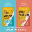 《セット購入で15%OFF！》【VALX マルチビタミン水溶性ビタミン＆脂溶性ビタミンセット】 ビタミンA ビタミンD ビタミンE ビタミンK ビタミンC ビタミンB1 ビタミンB2 ビタミンB6 ビタミンB12 サプリ サプリメント バルクス 1