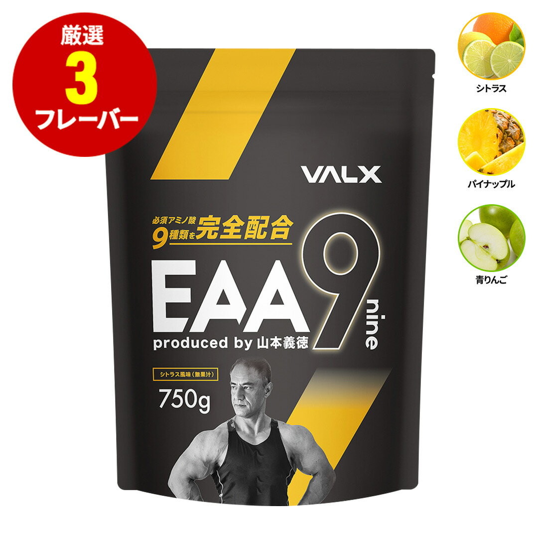 VALX EAA9 750g ベータアラニン 3000mg 山本義徳 アンチドーピング 国産 サプリメント シトラス風味 パイナップル風味 青りんご風味 男性 女性 ダイエット 筋トレ BCAA オススメ バルクス 送料…