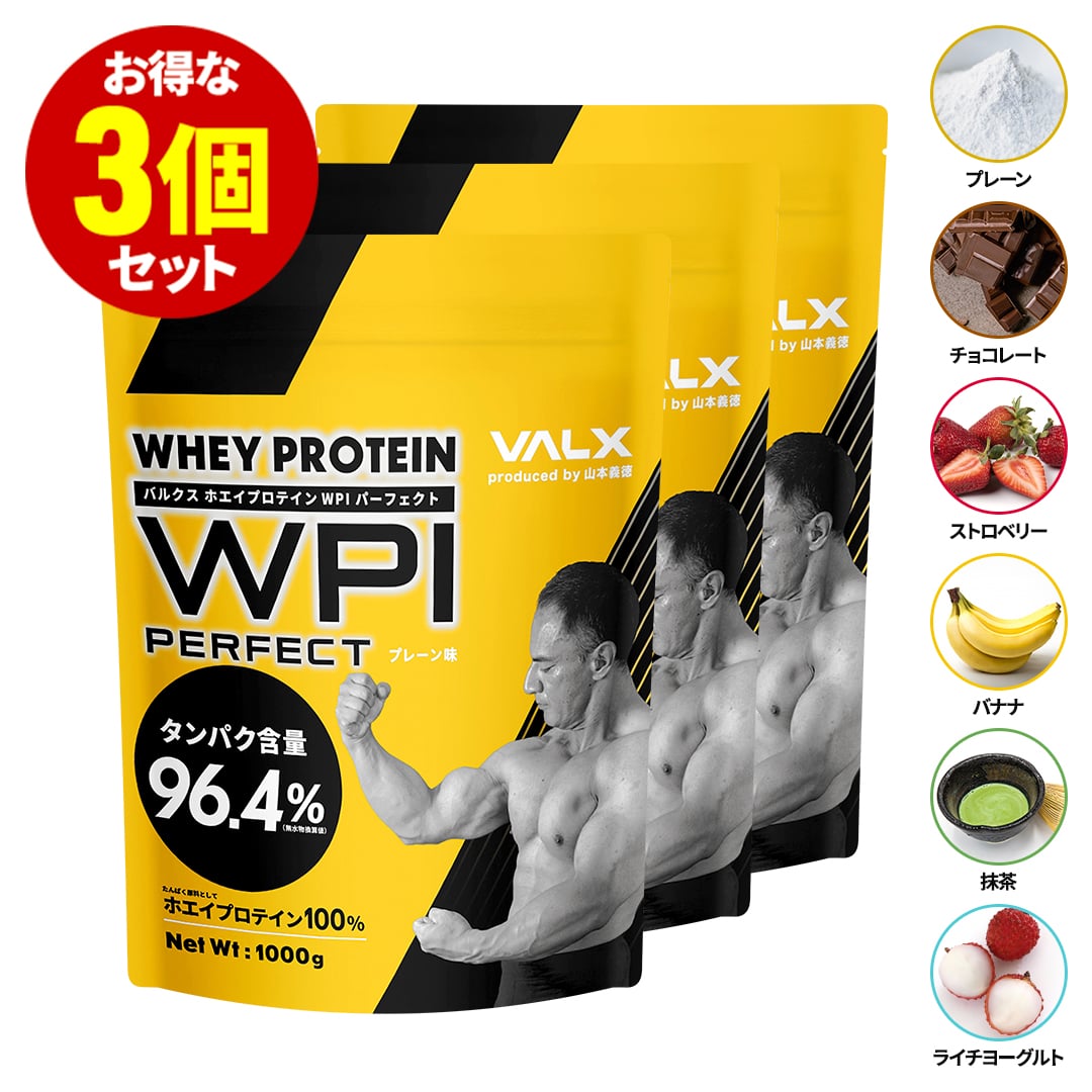 VALX プロテイン WPI パーフェクト【お得な3個セット】山本義徳 バルクス ホエイ 1kg 3kg アイソレート チョコレート ストロベリー ライチヨーグルト バナナ 抹茶 筋トレ ダイエット タンパク…