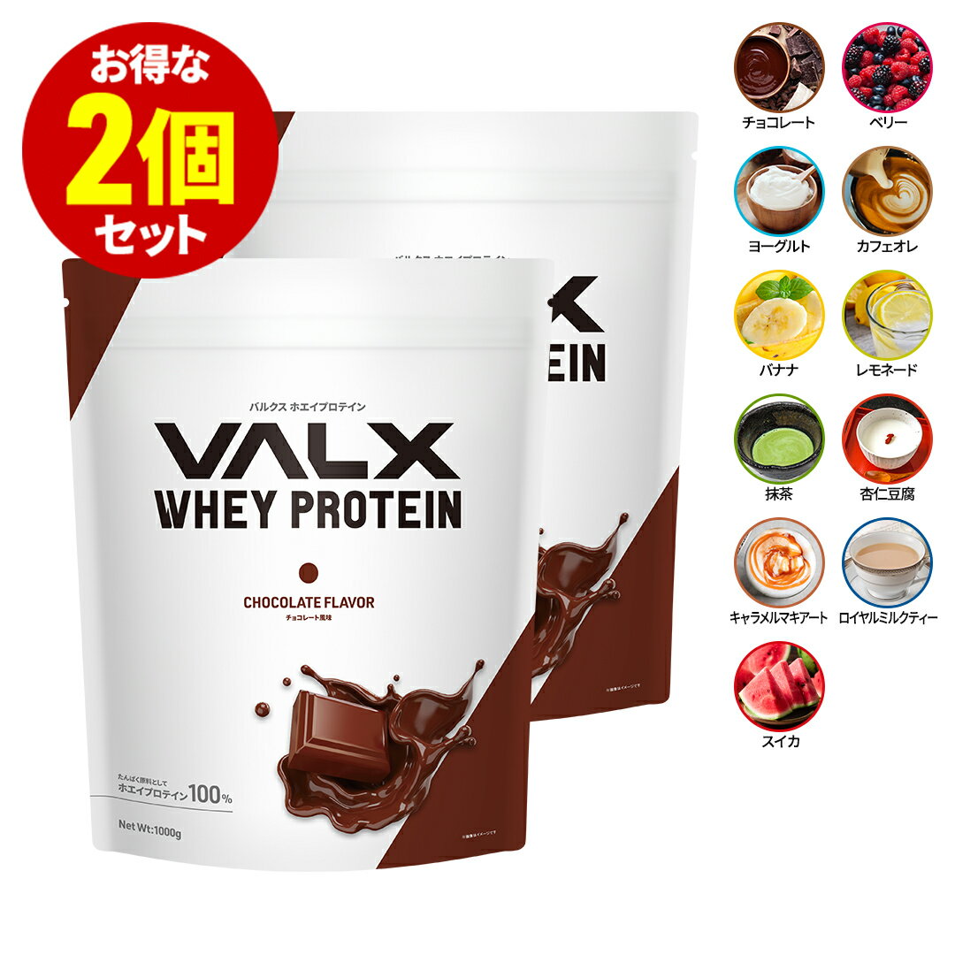 VALX ホエイプロテイン1kg×2袋 (2kg) チョコレート ベリー ヨーグルト カフェオレ バナナ レモネード 抹茶 杏仁豆腐 スイカ 国内生産 WPC 山本義徳 筋トレ ダイエット 女性 美容 送料無料