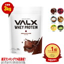 【VALX ホエイプロテイン】3kg 大容量 6種類の味から選べる 国内生産 WPC 山本義徳 筋トレ ダイエット 女性 美容 送料無料