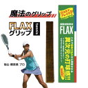 プロも絶賛 FLAX テニス 振動減衰素材 衝撃を0.04秒でゼロに テニスエルボー 異次元の打球感 グリップテープ の内側に貼るだけ 簡単装着 フランス製 自動車メーカーで採用されている確かな品質 選手寿命を延ばす 振動止め 振動減衰素材