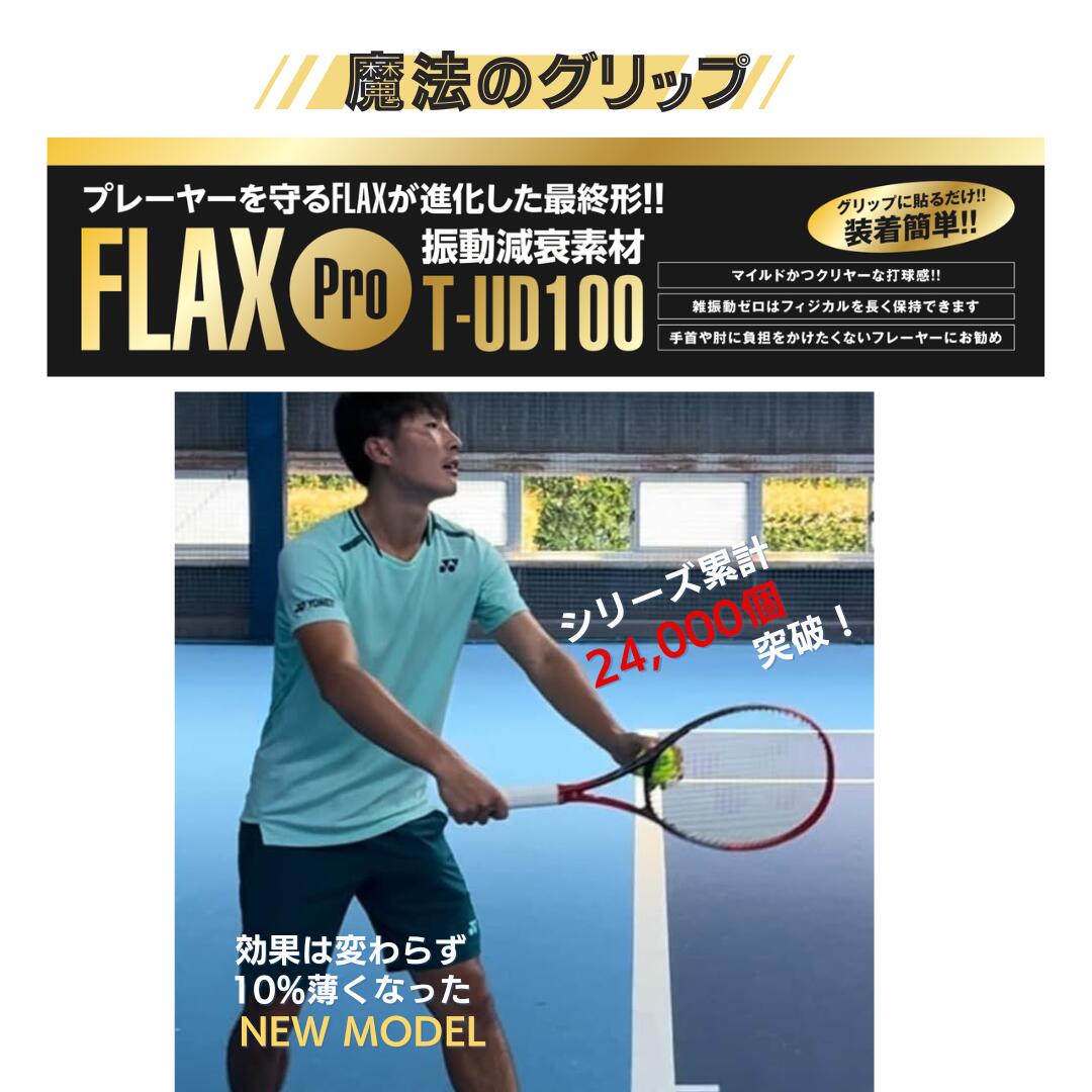 Rakuten - テニス グリップテープ FLAX PRO 振動止め フラックス ssk テニスラケット 元グリ キャップ テニスエルボー テニス肘 ピックルボール パドル プロ絶賛 プロ使用 振動減衰素材 衝撃をゼロにする 選手寿命を延ばす 簡単装着 フランス製