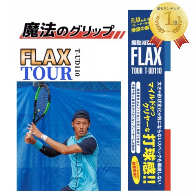 プロも絶賛 FLAX TOUR テニス 振動減衰素材 衝撃を0.04秒でゼロに テニスエルボー 異次元の打球感 グリップテープ の内側に貼るだけ 簡単装着 フランス製 自動車メーカーで採用されている確か…