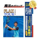 プロも絶賛 FLAX TOUR テニス 振動減衰素材 衝撃を0.04秒でゼロに テニスエルボー 異次元の打球感 グリップテープ の内側に貼るだけ 簡単装着 フランス製 自動車メーカーで採用されている確かな品質 選手寿命を延ばす 振動止め 振動減衰素材