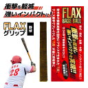 FLAX BASEBALL 振動減衰 亜麻 素材 1個 衝撃を0.04秒でゼロに 手 肘への負担軽減 異次元の打球感 グリップテープ の内側に巻くだけ 簡単装着 金属 木製 バット 野球 ベースボール 子供 学童 スポ少 中学 シニア ボーイズ 軟式 硬式 フランス製