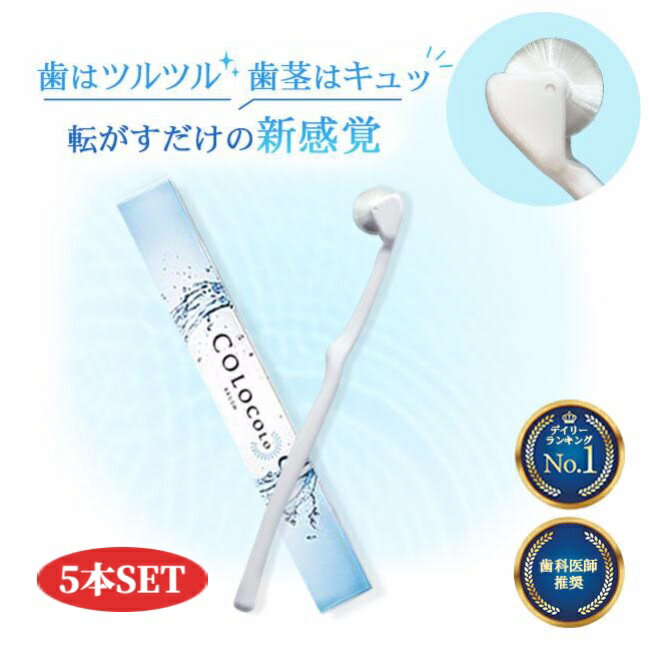 コロコロブラシ 5本 歯科医 おすすめ 歯ブラシ 奇跡の歯ブラシ 歯槽膿漏予防 歯周病 予防 歯茎マッサージ デンタルエステ 血行促進 9,000本の極細毛が隙間に 唾液分泌促進 舌苔除去 舌ブラシ 歯槽膿漏 歯磨き粉不使用 子供 ハブラシ やわらか 日本製 送料無料