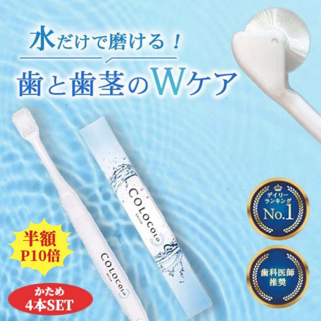 【在庫のみ半額SALE+ポイント10倍&COUPON配布】 コロコロブラシ 【かため】 4本 歯科医 おすすめ 奇跡の歯ブラシ 歯槽膿漏 歯周病 虫歯 歯茎マッサージ 血行を促進 約9,000本の極細毛 歯科矯正 口腔歯科学会発表 唾液分泌促進 噛み合わせ改善 ハブラシ 歯磨き粉不使用 日本製