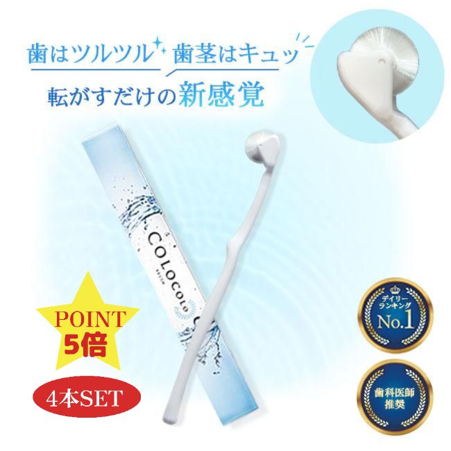  35%オフ コロコロブラシ 4本 歯科医 おすすめ 奇跡の歯ブラシ オーラルケア 歯槽膿漏 歯周病 歯茎マッサージ エステ 美白 虫歯 口臭 血行促進 9,000本の極細毛 唾液分泌促進 舌苔除去 舌ブラシ 歯磨き粉不使用 子供 ハブラシ 日本製