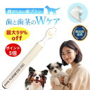 【P5倍+COUPON】 最大59%オフSALE 犬 猫 歯ブラシ コロコロ歯ブラシ 獣医師おすすめ 犬用 犬の歯磨き 犬の歯ブラシ 360度 電動 小型犬 中...