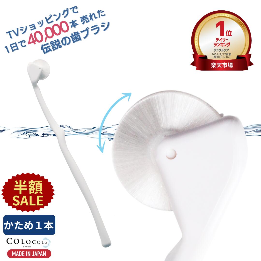 【半額SALE+P5倍】 歯ブラシ 公式 コロコロ歯ブラシ 奇跡の歯ブラシ 歯茎マッサージ 舌ブラシ 口臭 舌苔 口腔 マッサージブラシ 子供 ころころ歯はぶらし 歯槽膿漏 歯周病 フロスペン 歯垢除去 歯医者おすすめ ホワイトニング COLOCOLOBRUSH ｜コロコロブラシ かため