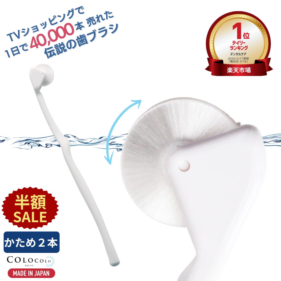 【半額SALE+P5倍】 歯ブラシ 公式 コロコロ歯ブラシ 奇跡の歯ブラシ 歯茎マッサージ 舌ブラシ 口臭 舌苔 口腔 マッサージブラシ 子供 ころころ歯はぶらし 歯槽膿漏 歯周病 フロス 歯垢除去 歯医者おすすめ ホワイトニング COLOCOLOBRUSH ｜コロコロブラシ かため 2本