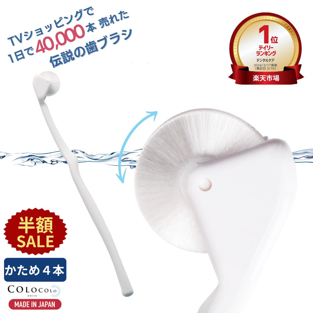【半額SALE+P5倍】 歯ブラシ 公式 コロコロ歯ブラシ 奇跡の歯ブラシ 歯茎マッサージ 舌ブラシ 口臭 舌苔 口腔 マッサージブラシ 子供 ころころ歯はぶらし 歯槽膿漏 歯周病 フロス 歯垢除去 歯医者おすすめ ホワイトニング COLOCOLOBRUSH ｜コロコロブラシ かため 4本