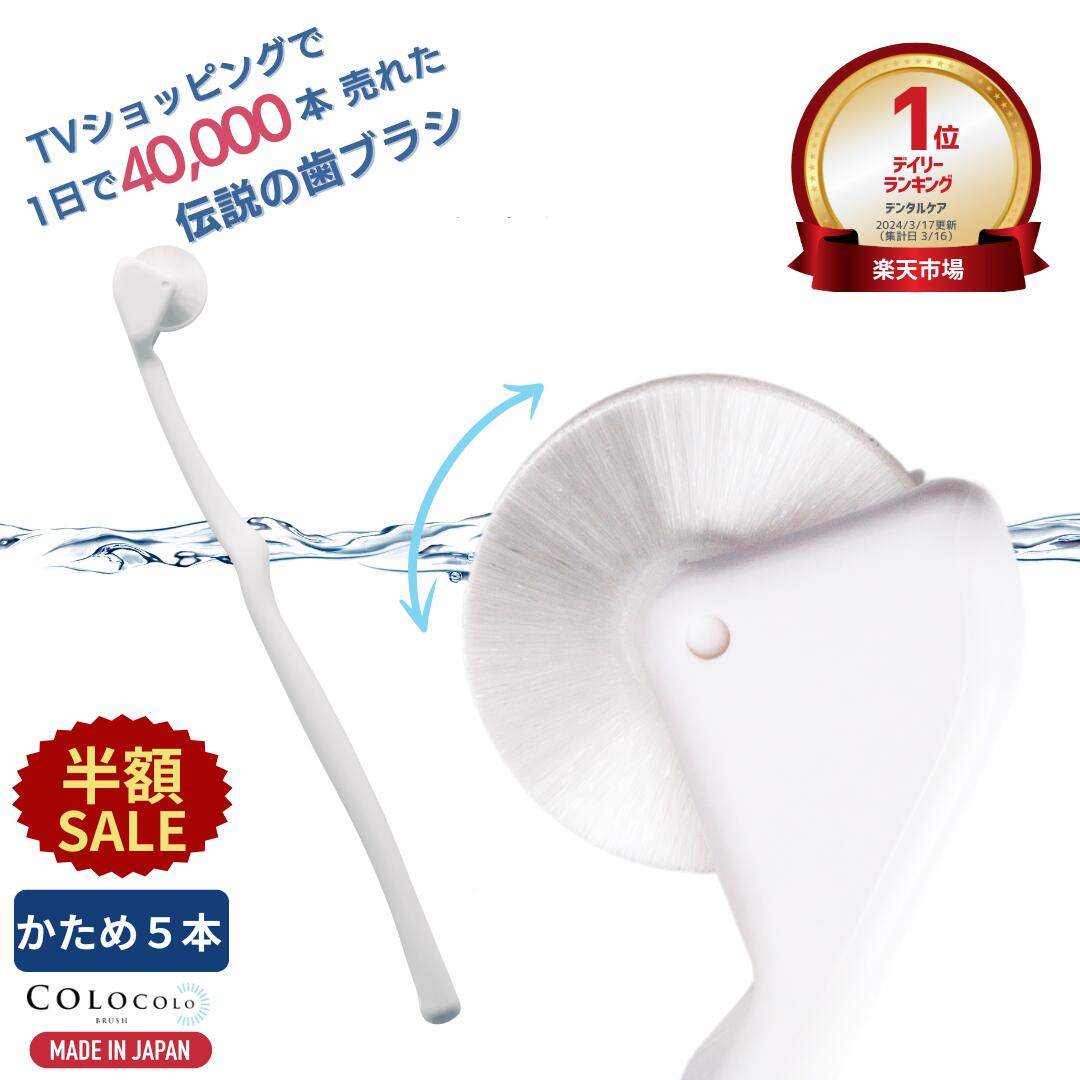 【半額SALE+P5倍】 歯ブラシ 公式 コロコロ歯ブラシ 奇跡の歯ブラシ 歯茎マッサージ 舌ブラシ 口臭 舌苔 口腔 マッサージブラシ 子供 ころころ歯はぶらし 歯槽膿漏 歯周病 フロス 歯垢除去 歯医者おすすめ ホワイトニング COLOCOLOBRUSH ｜コロコロブラシ かため 5本