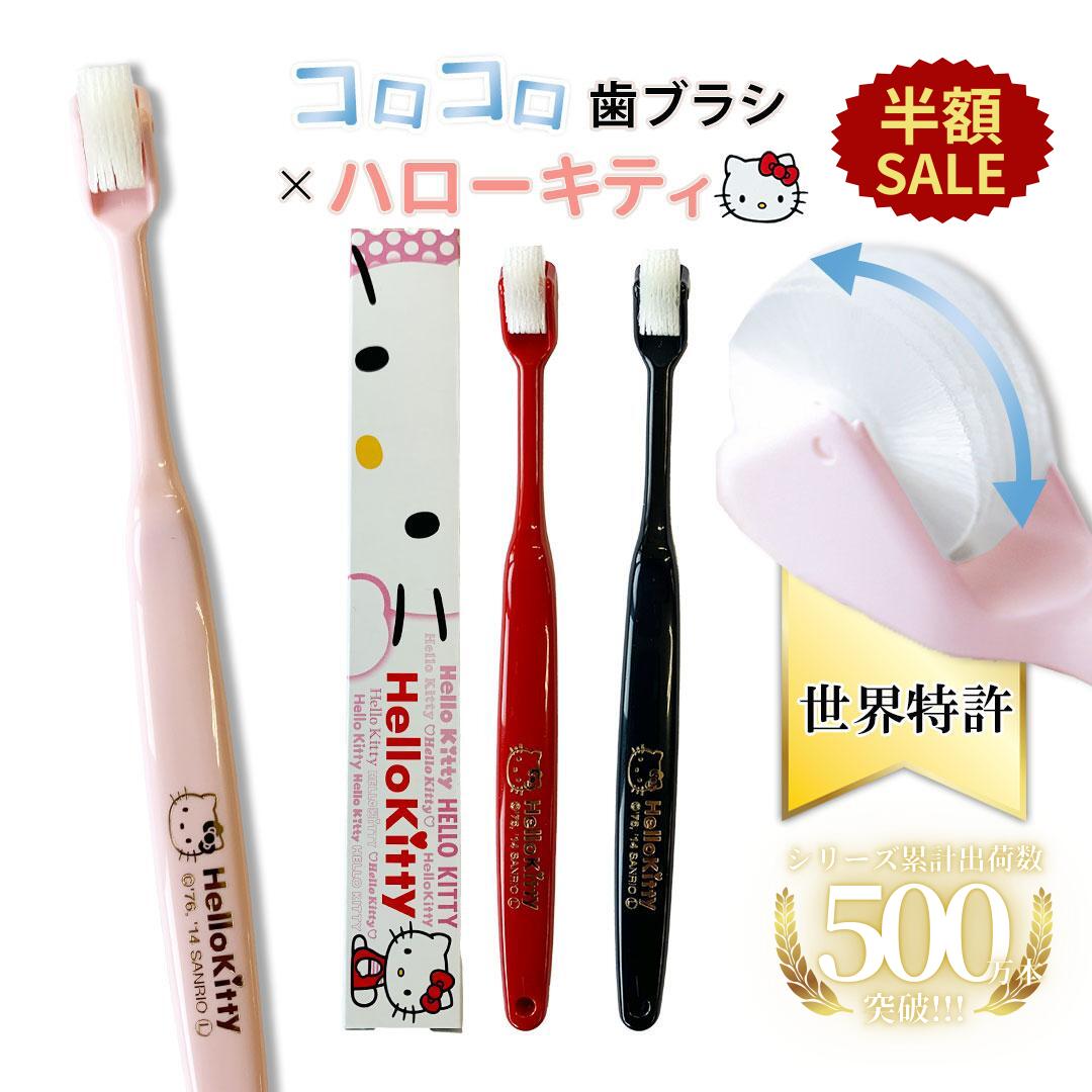 【半額SALE+P5倍】 ハローキティ キティちゃん HelloKitty サンリオ Sanrio 限定コラボ 公式 コロコロ歯ブラシ 奇跡の歯ブラシ 歯茎マッサージ 舌ブラシ 子供 歯槽膿漏 歯科矯正 歯垢除去 歯医者おすすめ ホワイトニング | コロコロブラシ