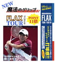 ＼ポイント11倍 新開発 プロも絶賛 FLAX TOUR テニス 振動減衰素材 衝撃を0.04秒でゼロに テニスエルボー 異次元の打球感 グリップテープ の内側に貼るだけ 簡単装着 フランス製 自動車メーカーで採用されている確かな品質 選手寿命を延ばす 振動止め 振動減衰素材