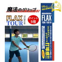 【マラソンP5倍+クーポン配布】 テニス グリップテープ FLAX TOUR 振動止め フラックス ssk テニスラケット 元グリ キャップ テニスエルボー テ...
