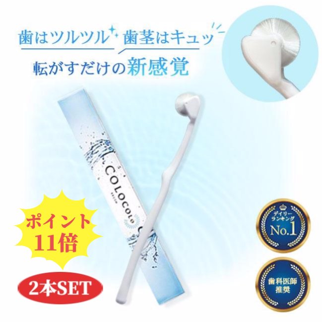 【ポイント11倍+お得クーポン配布】 28%オフ コロコロブラシ 2本 歯科医 おすすめ 奇跡の歯ブラシ オーラルケア 歯槽膿漏 歯周病 歯茎マッサージ エステ 美白 虫歯 口臭 血行促進 9,000本の極細毛 唾液分泌促進 舌苔除去 舌ブラシ 歯磨き粉不使用 子供 ハブラシ 日本製