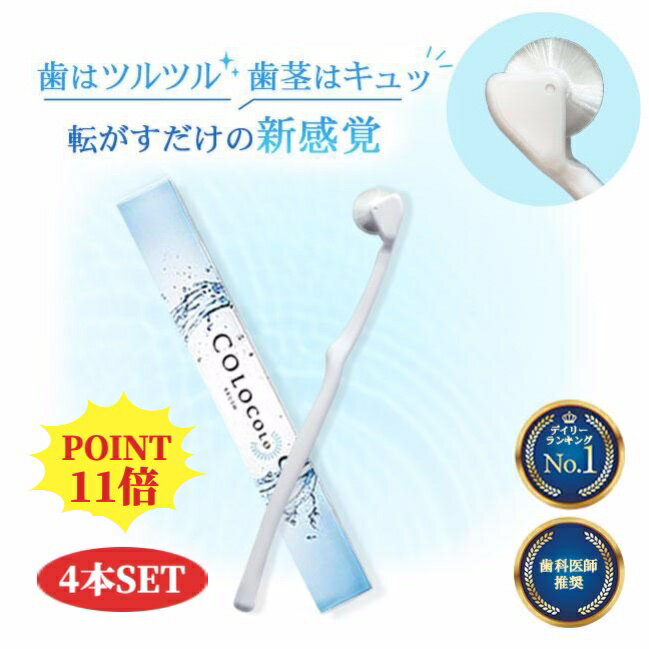 【お買い物マラソン ポイント11倍】 35%オフ コロコロブラシ 4本 歯科医 おすすめ 奇跡の歯ブラシ オーラルケア 歯槽膿漏 歯周病 歯茎マッサージ エステ 美白 虫歯 口臭 血行促進 9,000本の極細毛 唾液分泌促進 舌苔除去 舌ブラシ 歯磨き粉不使用 子供 ハブラシ 日本製