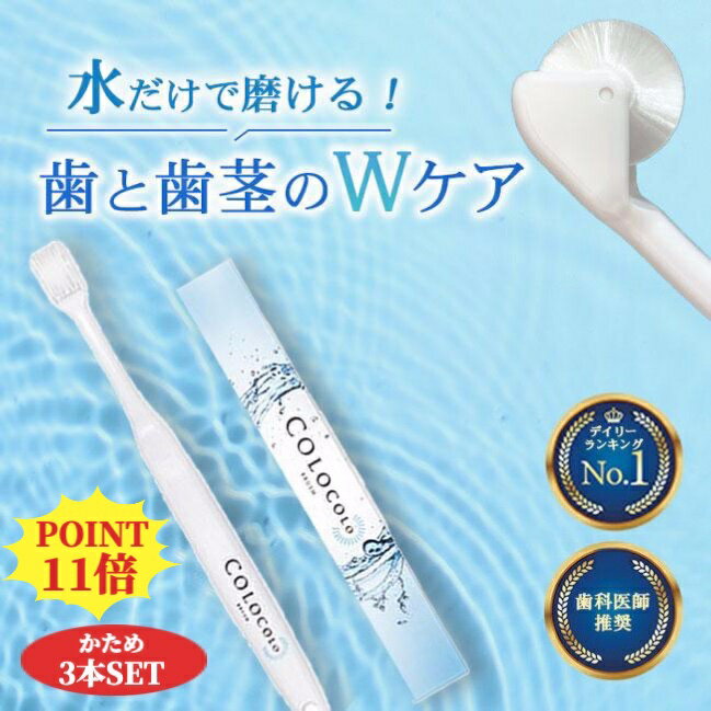 【お買い物マラソン ポイント11倍】 33%オフコロコロブラシ 【かため】 3本 歯科医 おすすめ 奇跡の歯ブラシ 歯槽膿漏 歯周病 虫歯 歯茎マッサージ 血行を促進 約9,000本の極細毛 歯科矯正 口腔歯科学会発表 唾液分泌促進 噛み合わせ改善 ハブラシ 歯磨き粉不使用 日本製