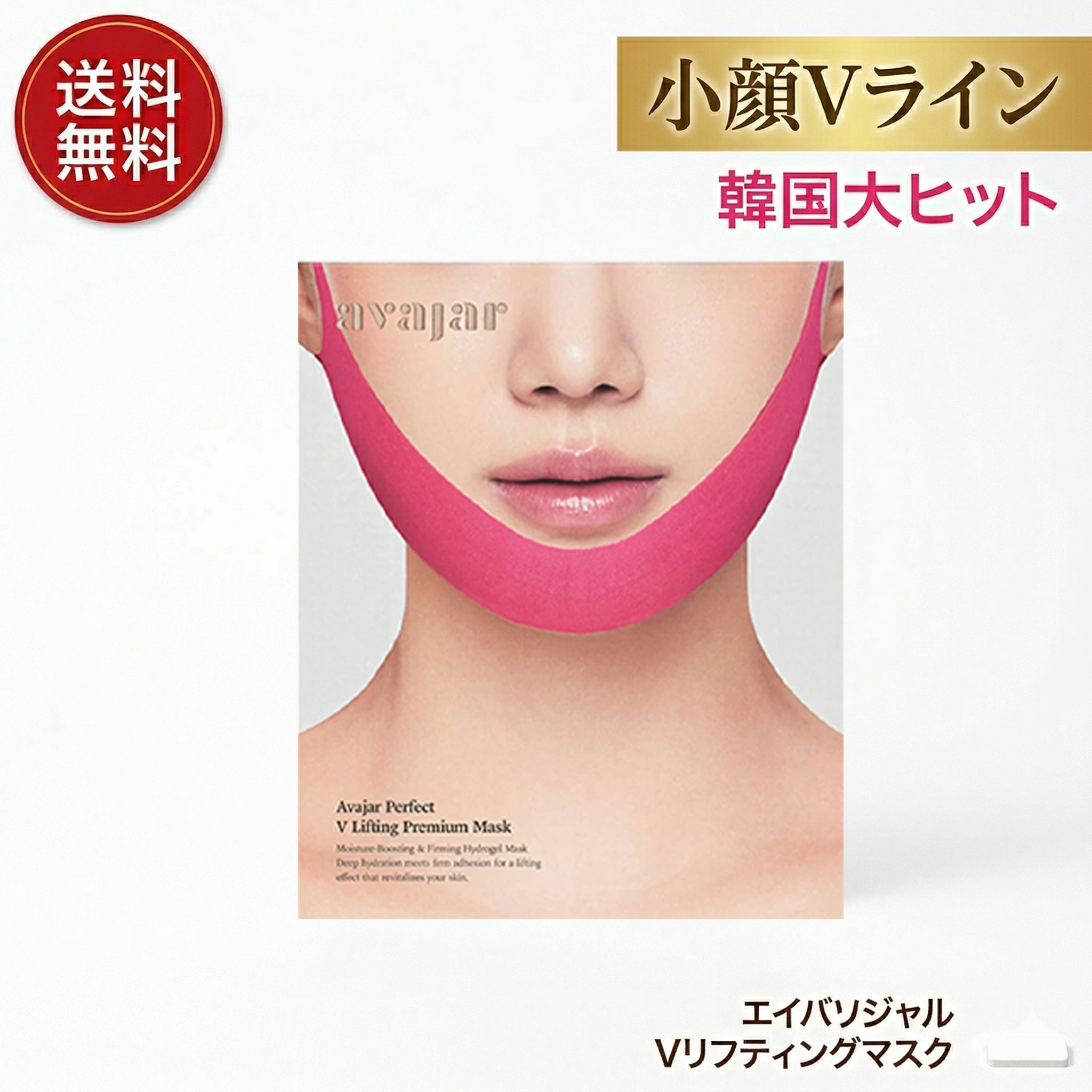 樂天商城 - AVAJAR　パーフェクトVリフティングマスク　エイバジャル　正規日本代理店　フェイスラインケア　弾力チャージ　ハイドロゲル　リフトアップ 　アンチエイジング　 5セット