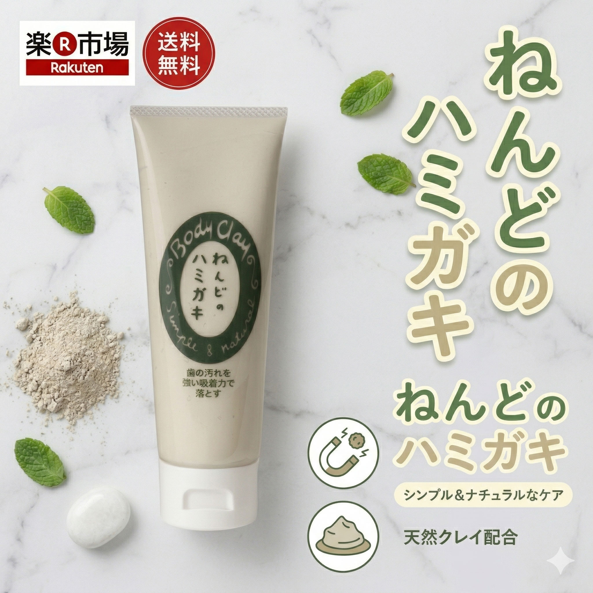 樂天商城 - 送料無料　天然ねんどのボディクレイ ねんどのハミガキ100g