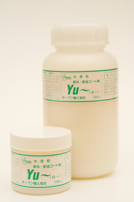 オーブン陶土専用防水・耐油コ−ト剤 「Yu〜」100cc