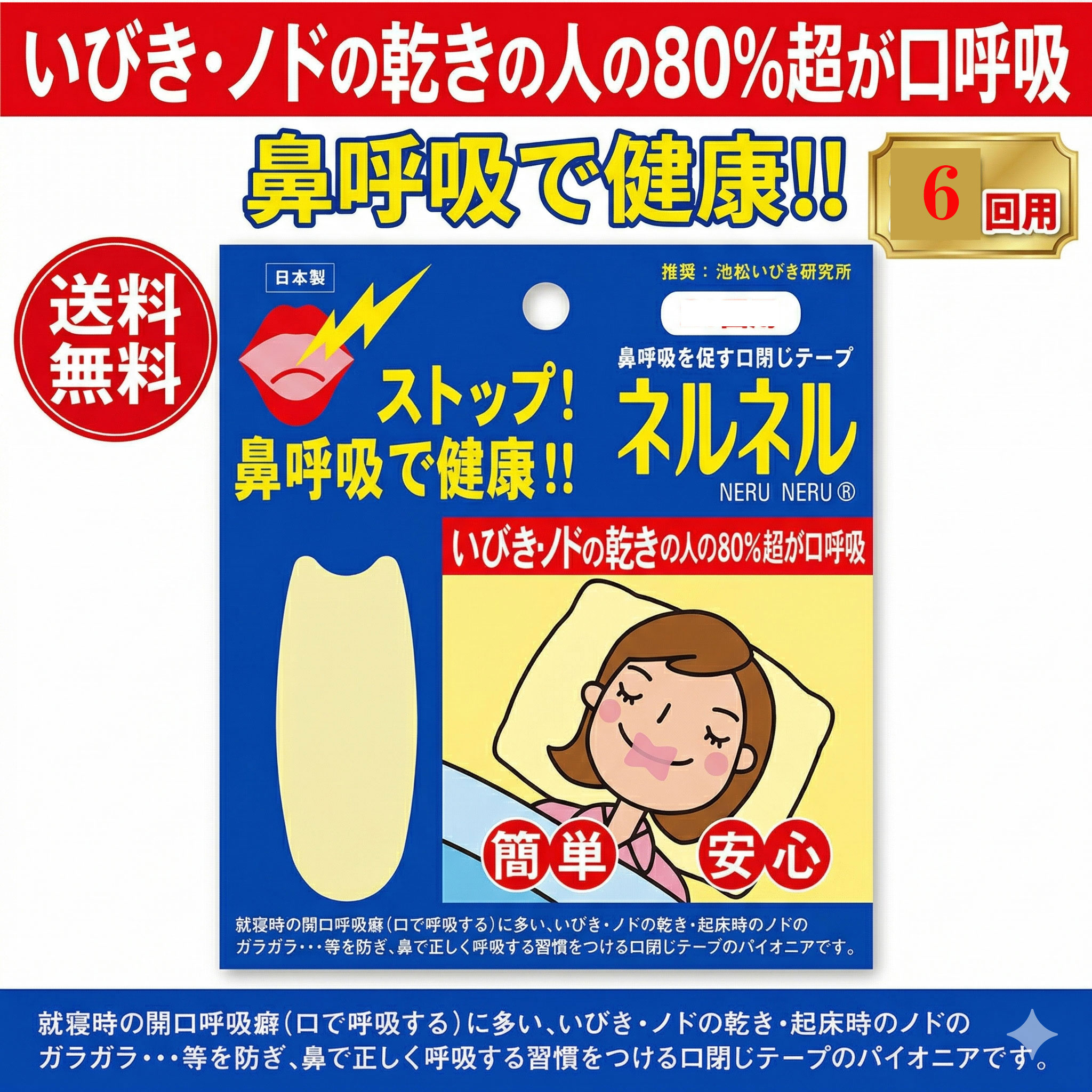 お試し ネルネル6回用　ポスト投函　送料無料　マウステープ 口閉じテープ 鼻呼吸テープ いびき対策 快眠サポート 肌に優しい 快眠グッズ 口の乾燥